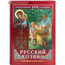Православный календарь "Русский хозяин. В помощь главе семьи" на 2018 год