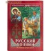Православный календарь "Русский хозяин. В помощь главе семьи" на 2018 год