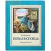 Первая исповедь. Повесть об Алеше. В. Малягин. Цвет в ассортименте
