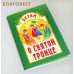 Детям о Святой Троице. Сост. А. В. Велько Детям о Святой Троице. Сост. А. В. Велько