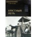 Крестный путь. С. В. Силова
