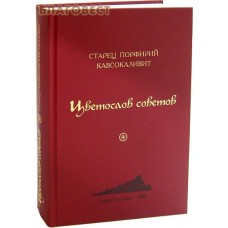 Цветослов советов. Старец Порфирий Кавсокаливит