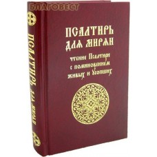 Псалтирь для мирян. Чтение Псалтири с поминовением живых и усопших. Русский шрифт
