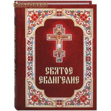 Святое Евангелие. Русский язык