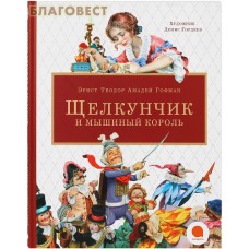 Щелкунчик и мышиный король. Эрнст Теодор Амадей Гофман