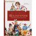 Щелкунчик и мышиный король. Эрнст Теодор Амадей Гофман