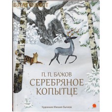 Серебряное копытце. П. П. Бажов