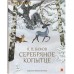 Серебряное копытце. П. П. Бажов