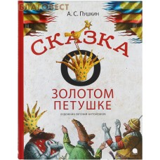 Сказка о золотом петушке. А. С. Пушкин