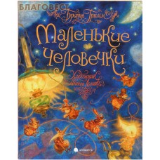Маленькие человечки. Братья Гримм
