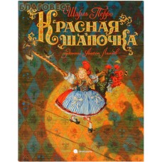 Красная шапочка. Шарль Перро