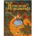 Красная шапочка. Шарль Перро