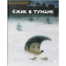 Ежик в тумане. Сергей Козлов