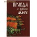 Правда о русском мате. Епископ Митрофан (Баданин). В ассортименте