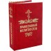 Православный молитвослов. Карманный формат. Русский шрифт