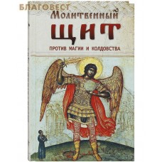 Молитвенный щит против магии и колдовства