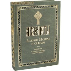 Акафисты Божией Матери и святым, читаемые в житейских нуждах, скорбях и болезнях. Крупный шрифт