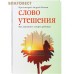 Слово утешения. Как пережить смерть ребенка. Протоиерей Андрей Ткачев