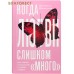 Когда любви &laquo;слишком много&raquo;. Как стать счастливой в любви и браке. Валентина Москаленко