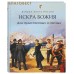 Искра Божия. Для мужественных и смелых Искра Божия. Для мужественных и смелых