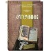 Отечник. Святитель Игнатий Брянчанинов Отечник. Святитель Игнатий Брянчанинов