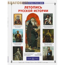 Летопись русской истории