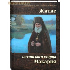 Житие оптинского старца Макария. Схиархимандрит Агапит (Беловидов)