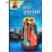 Святые Петр и Феврония Муромские