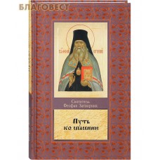 Путь ко спасению. Святитель Феофан Затворник