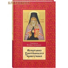 Начертание христианского нравоучения. Святитель Феофан Затворник