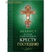 Акафист Честному и Животрорящему Кресту Господню