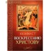 Акафист Воскресению Христову