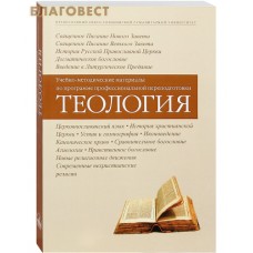 Теология. Учебно-методические материалы по программе профессиональной переподготовки
