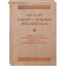 За вами следит с любовью рать небесная. Жизнеописание, письма и документы архивно-следственных дел святого мученика Александра Медема