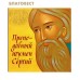 Преподобный игумен Сергий