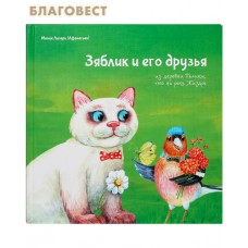 Зяблик и его друзья из деревни Палики, что на реке Жиздре. Монах Лазарь (Афанасьев)