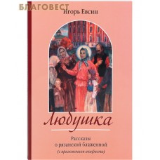 Любушка. Рассказы о рязанской блаженной (с приложением акафиста). Игорь Евсин