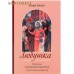 Любушка. Рассказы о рязанской блаженной (с приложением акафиста). Игорь Евсин Любушка. Рассказы о рязанской блаженной (с приложением акафиста). Игорь Евсин