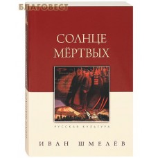 Солнце мертвых. Иван Шмелев