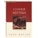 Солнце мертвых. Иван Шмелев Солнце мертвых. Иван Шмелев