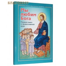 Мы любим Бога. Первая книга о православной вере