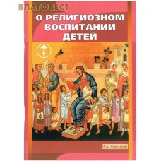 О религиозном воспитании детей