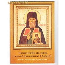 Преподобноисповедник Георгий Даниловский (Лавров). Житие в художественной обработке