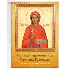 Святая новомученица Татиана Гримблит. Житие в художественной обработке
