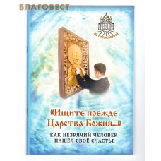 "Ищите прежде Царства Божия..." Как незрячий человек нашел свое счастье