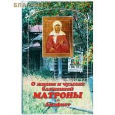 О жизни и чудесах блаженной Матроны. Акафист