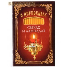 О церковных свечах и лампадах