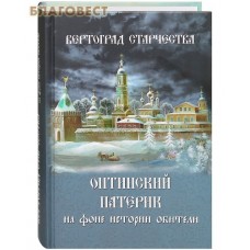 Вертоград старчества. Оптинский патерик на фоне истории обители