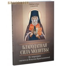 Благодатная сила молитвы. По творениям святителя Игнатия (Брянчанинова)