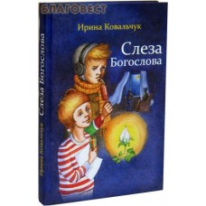 Слеза Богослова. Ирина Ковальчук